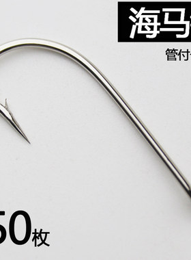 海马钩管付长柄鱼钩直柄有倒刺散装钩鲈鱼带鱼海马黑鲷鲅鱼海钓钩