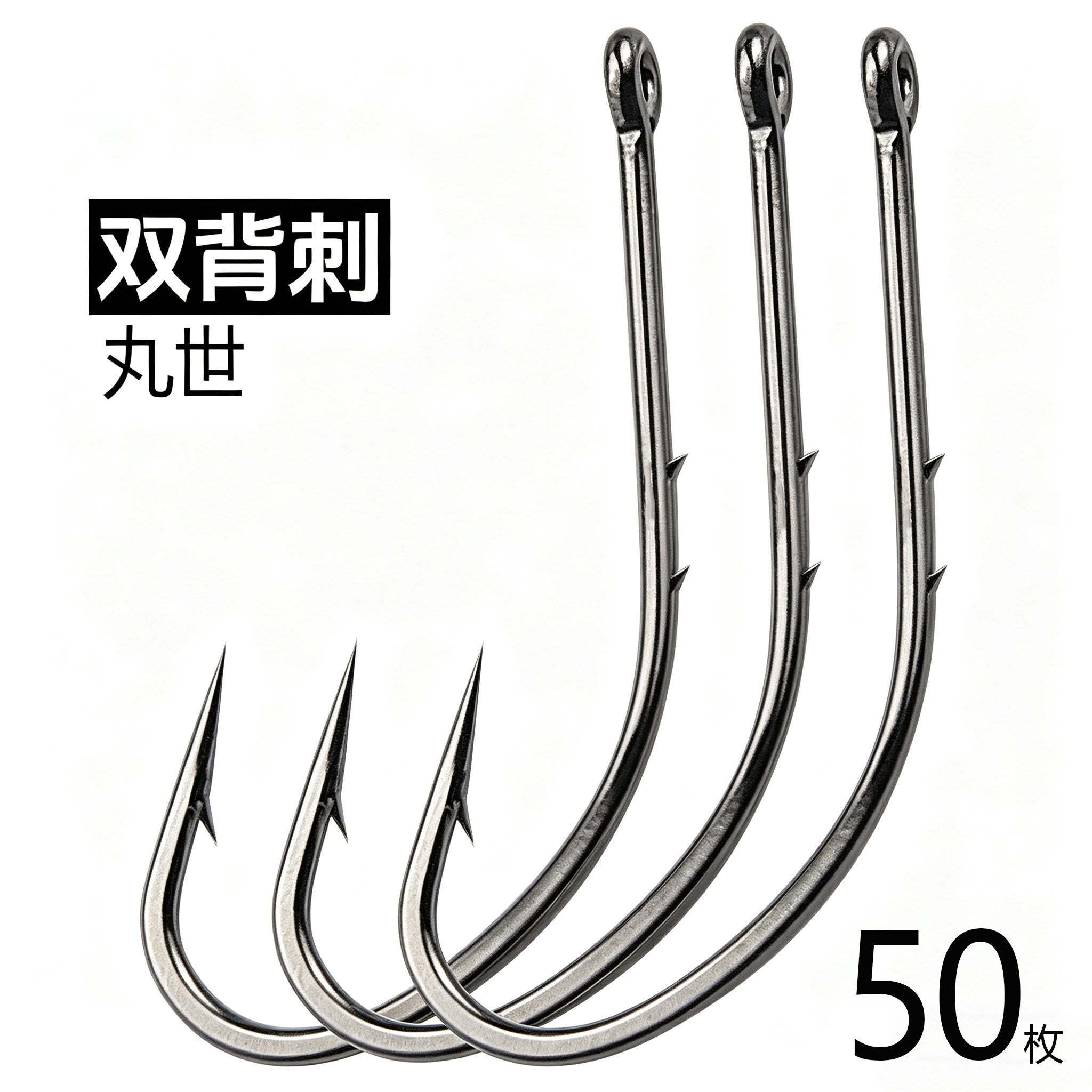 丸世双背刺管付鱼钩正品散装长柄带圈歪嘴有倒刺穿虫饵野钓海钓钩
