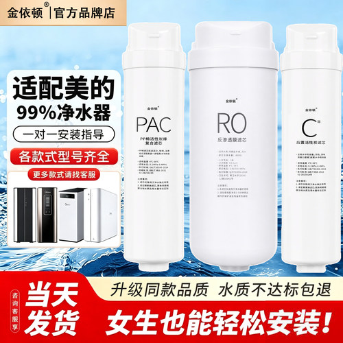 金依顿适配美的科慕净水器S1滤芯
