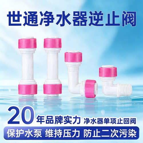 净水器L型快接单向逆止阀