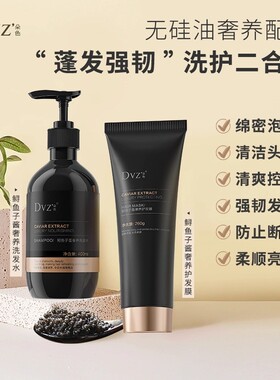 DVZ朵色鲟鱼子酱奢养洗发水+发膜护发素无硅油洗护套装控油去屑新