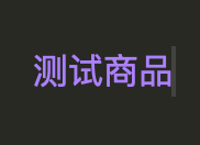 CAISU测试请不要拍-03
