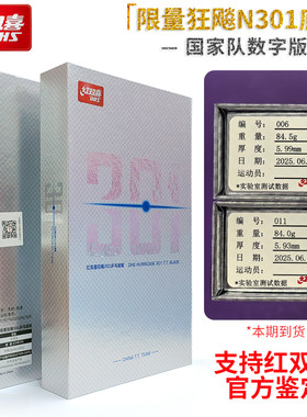 红双喜乒乓底板数字版301限量版