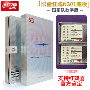 红双喜国家队特制限量数字版国手N301狂飙皓乒乓球拍底板直拍单支