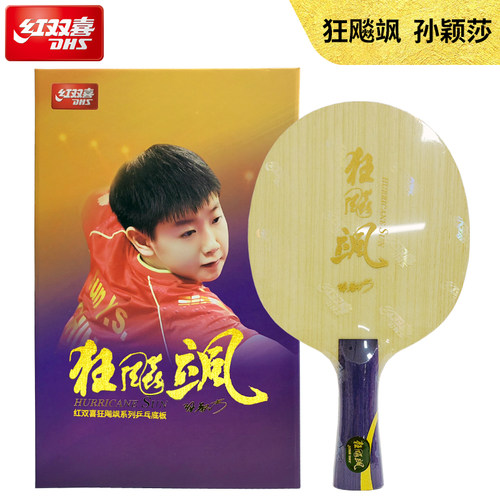 红双喜乒乓底板狂飚飒