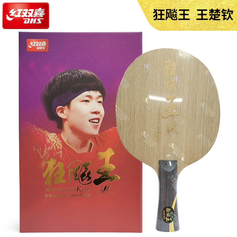 DHS/红双喜王楚钦狂飚王乒乓球板狂飙芳碳纤维乒乓底板横直拍单支