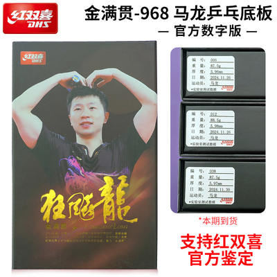 红双喜乒乓底板金满贯968