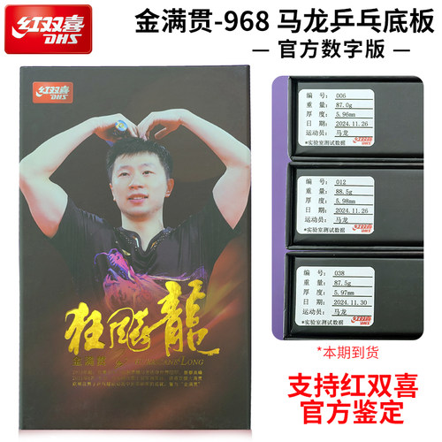 红双喜乒乓底板金满贯968