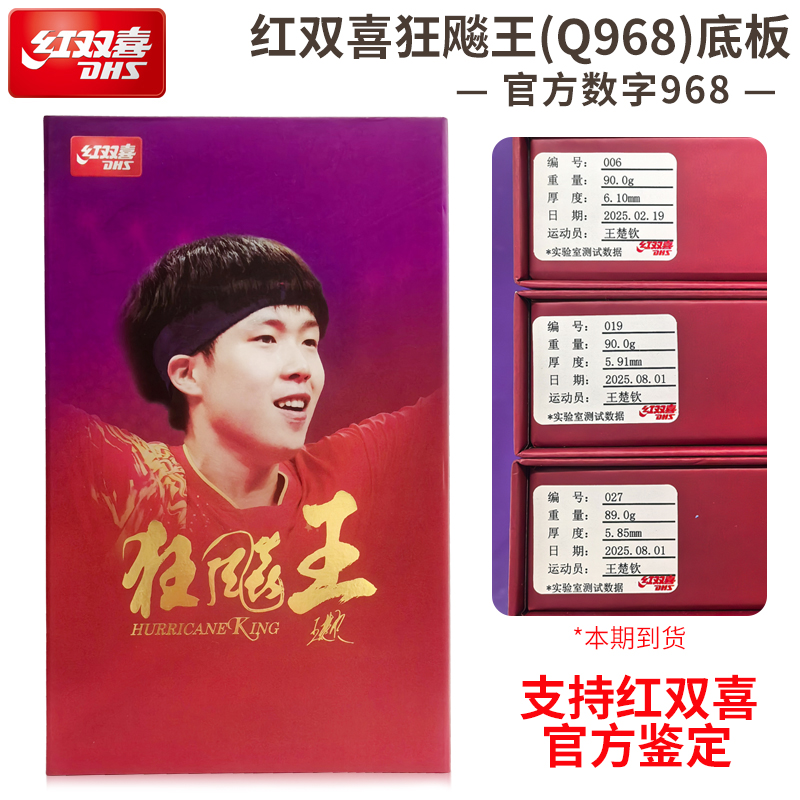 红双喜乒乓底板狂飚王Q968