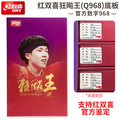 红双喜乒乓底板狂飚王Q968