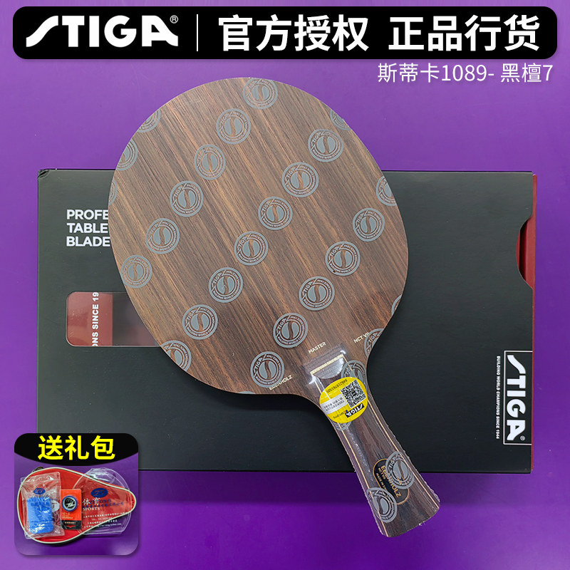 STIGA/斯帝卡斯蒂卡EBENHOLZ NCT 黑檀7层进攻型乒乓球拍底板1089