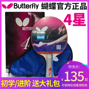 Butterfly蝴蝶乒乓球拍蝴蝶王四4星双面反胶横直拍成品拍单支