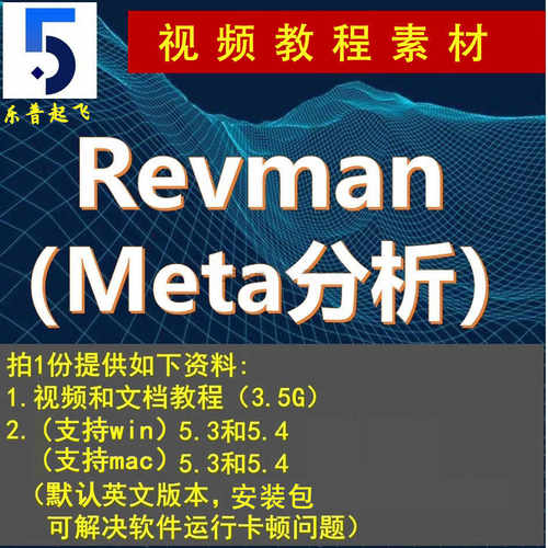 Revman安装包Review/Manager/5.4/5.4.1正版Mac/Window版素材系统
