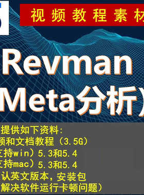 Revman软件/5.4/5.3中英文版meta/安装包分析学习视频配Mac/Win