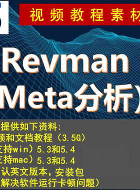 Revman软件/5.4/5.3中英文版meta/安装包分析学习视频配Mac/Win
