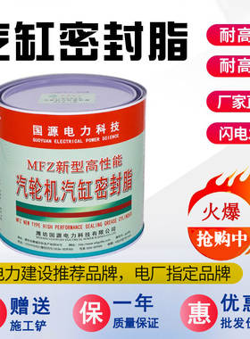 汽缸密封脂MFZ新型高性能汽轮机气缸密封脂MFZ-1/2/3/4气缸密封脂