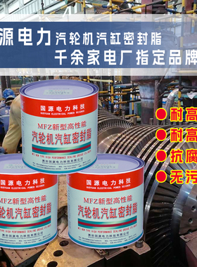 国源电力汽轮机汽缸密封脂MFZ-1/2/3/4新型气缸密封脂汽缸密封胶