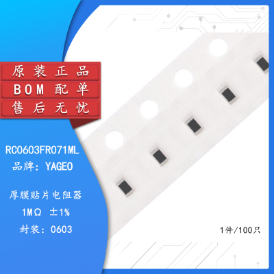 0603贴片电阻 1MΩ (1004) ±1% 1M RC0603FR-071ML (100只)