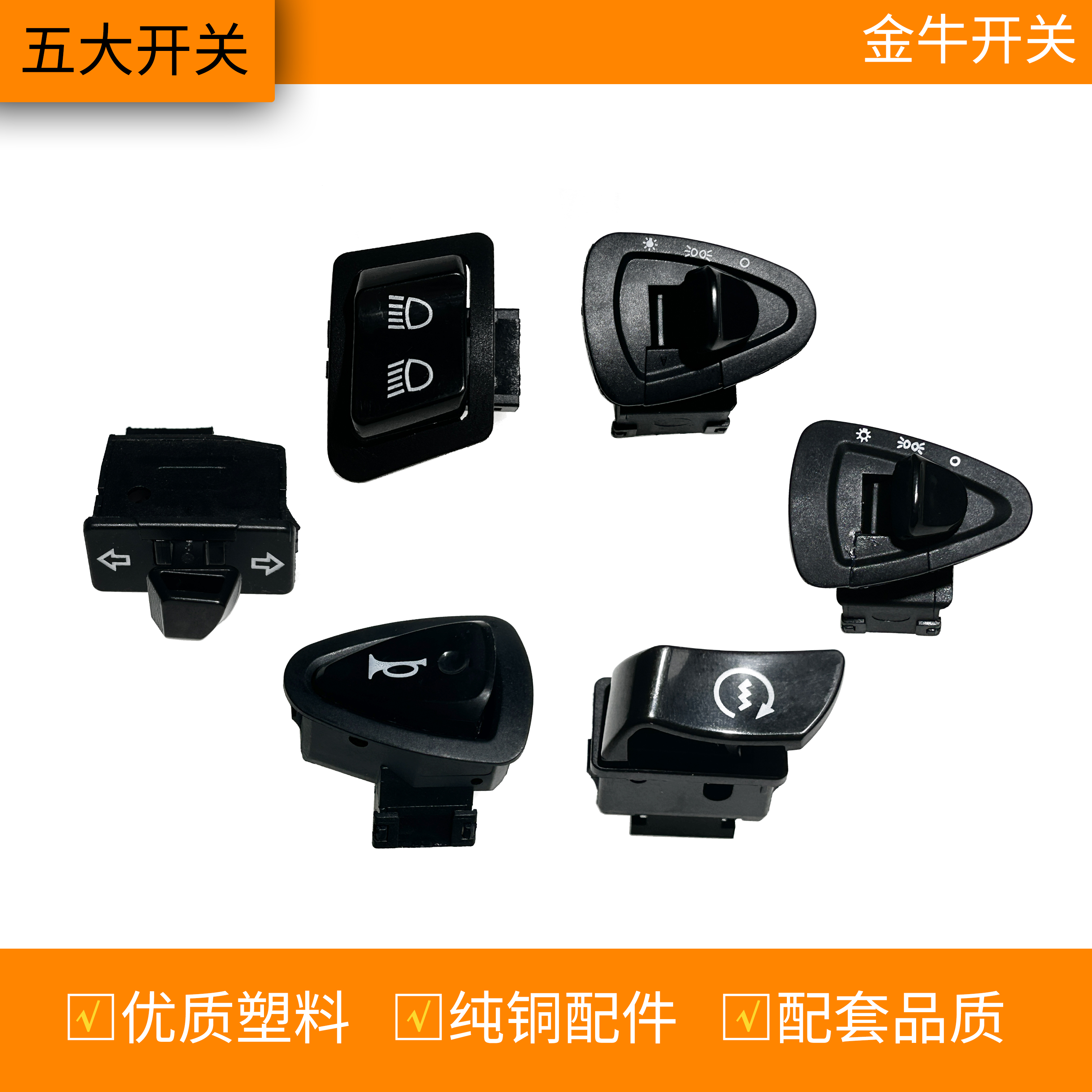 电动车金牛五大开关变光开关