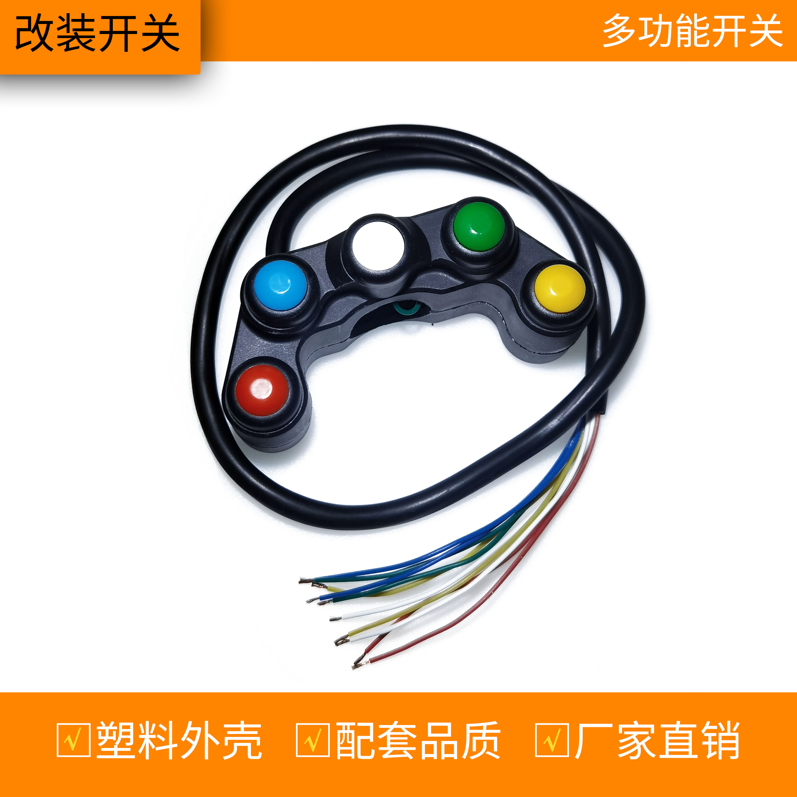 成丰电器摩托车开关改装