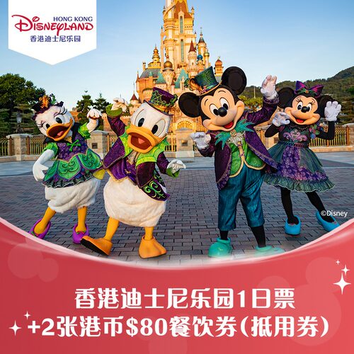 [香港迪士尼乐园-双人同行1日票+2张港币$80餐饮券（无需预约）]