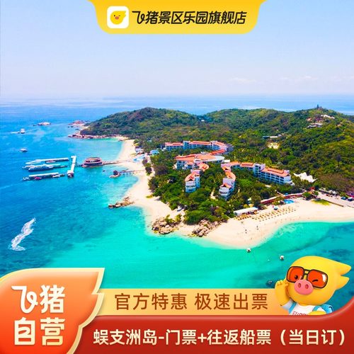 蜈支洲岛门票及船票