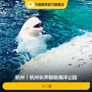 [杭州长乔极地海洋公园-大门票]大门票（送长乔亲子乐园）