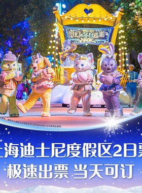 [上海迪士尼度假区-2日票]【连续2日入园】官方特惠极速出票当天可订门票