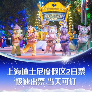 [上海迪士尼度假区-2日票]【连续2日入园】官方特惠极速出票当天可订门票