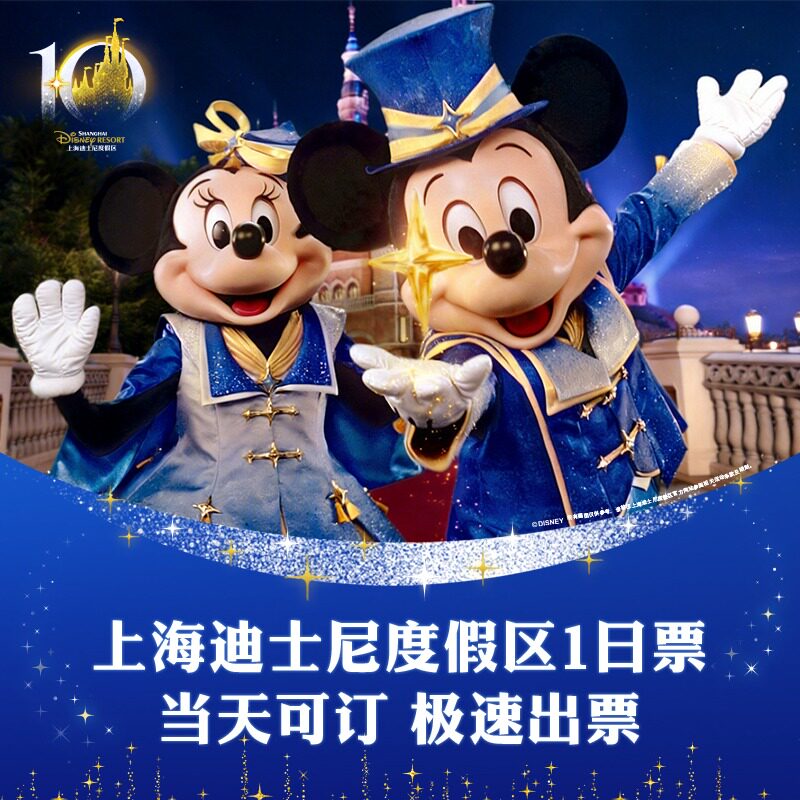 [上海迪士尼度假区-1日票]官方票，春日踏青热卖，可当日多次入园