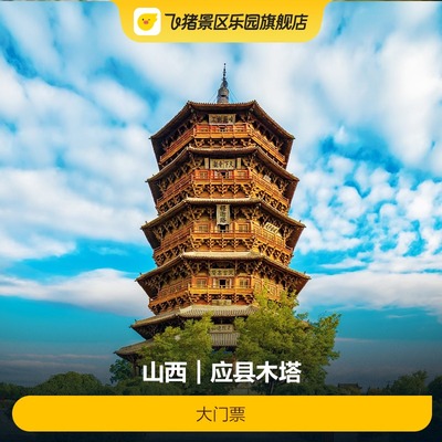 应县木塔大门票