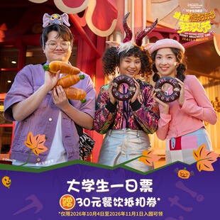 [上海迪士尼度假区-大学生一日票]大学生专属，10/4-11/1入园赠30元餐饮抵扣券