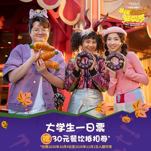迪士尼大学生一日票