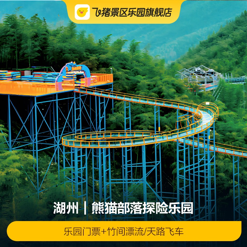 [熊猫部落探险乐园-乐园门票+竹间漂流/天路飞车]熊猫部落探险乐园门票 极速出票，品质保障