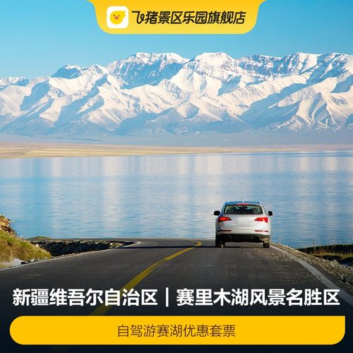 赛里木湖自驾游票