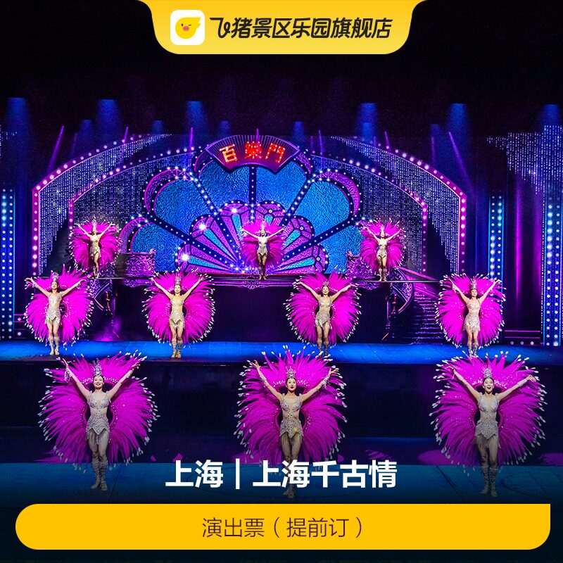 [上海千古情-演出票（提前订）]测试请不要拍！！！图片