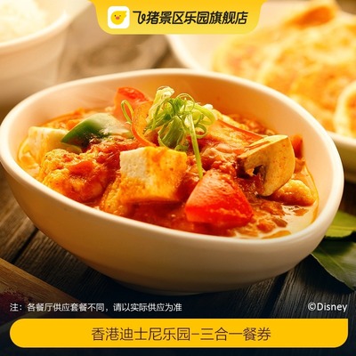 香港迪士尼三合一餐券