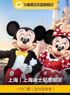 [上海迪士尼度假区-一日门票（支付宝专享 ）]上海迪士尼