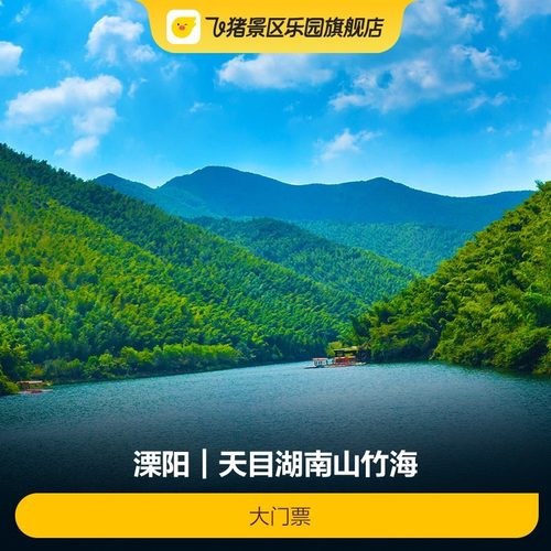 天目湖大门票