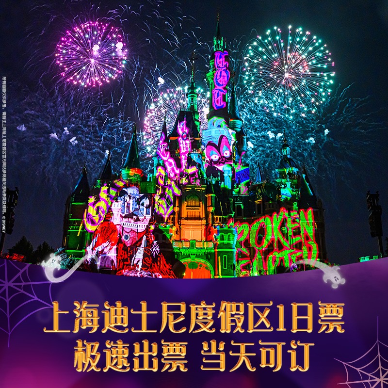 [上海迪士尼度假区-1日门票（机酒专享）]