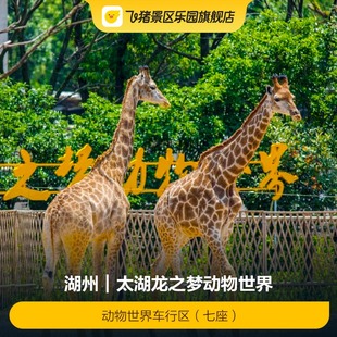 [太湖龙之梦动物世界-动物世界车行区（七座）]太湖龙之梦动物世界车行区门票