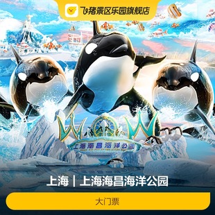 门票 大门票 上海海昌海洋公园