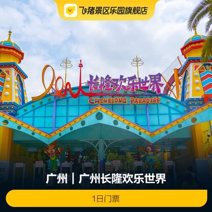 [广州长隆欢乐世界-1日门票]（全天票）飞猪甄选特惠