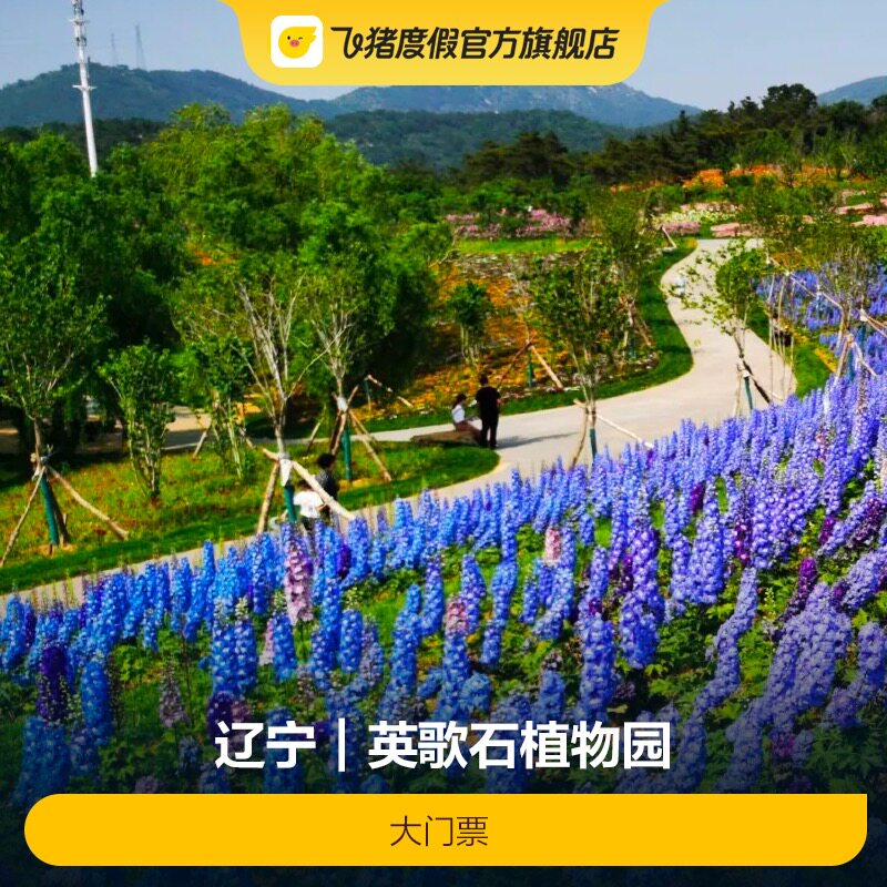[大连英歌石植物园-大门票]门票