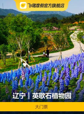 [大连英歌石植物园-大门票]门票