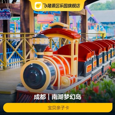 [南湖梦幻岛-宝贝亲子卡]南湖梦幻岛