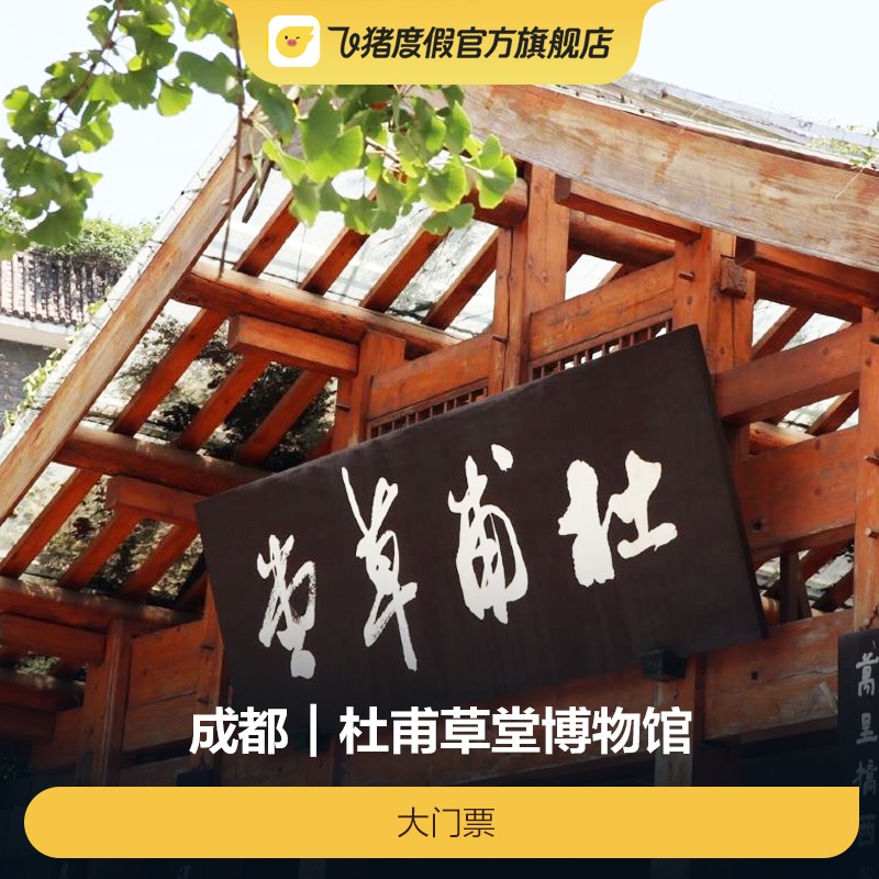 杜甫草堂大门票