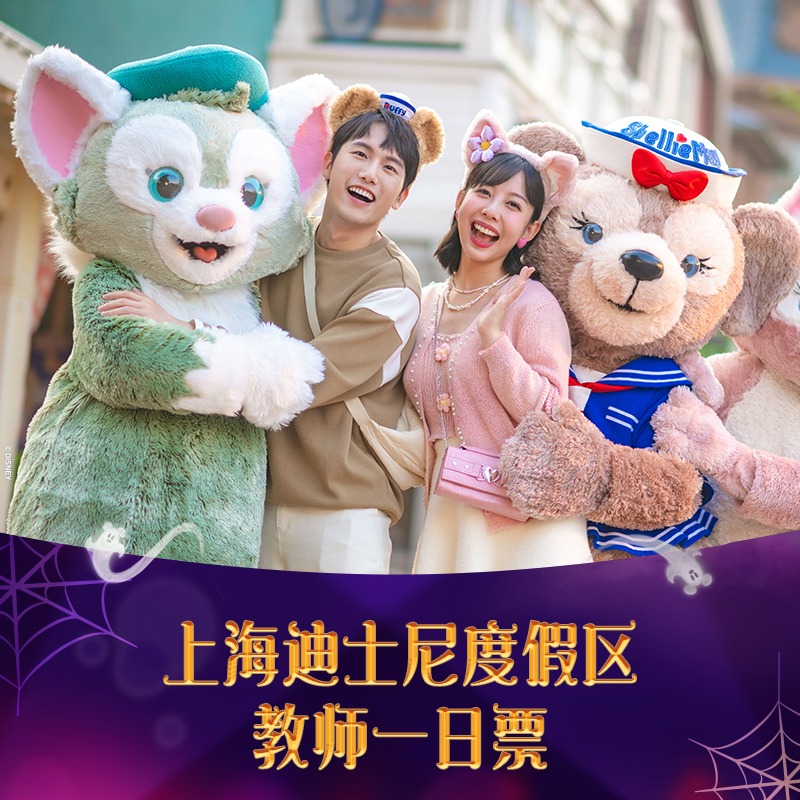 [上海迪士尼度假区-教师一日票]教师专属优惠，仅需线上验证。