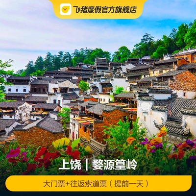 婺源篁岭门票+索道