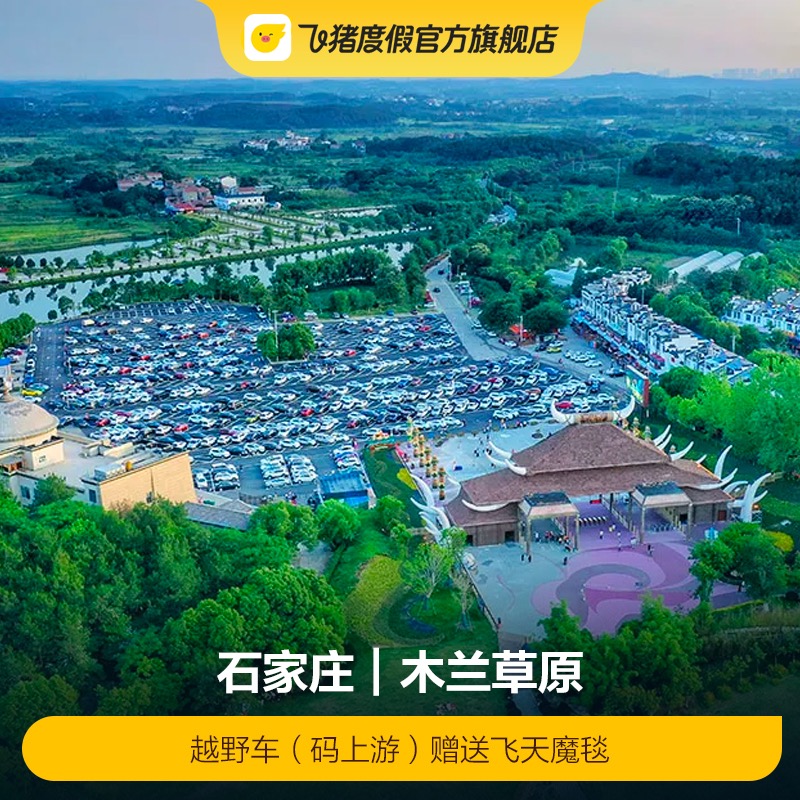 [木兰草原-山地车-越野车（码上游）赠送飞天魔毯]木兰草原